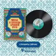 Постер книги Мифы и легенды Древней Руси в сказаниях о жизни русского народа