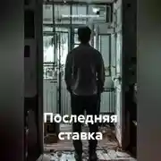 Постер книги Последняя ставка