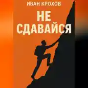 Постер книги Не сдавайся
