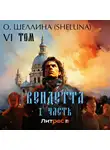 О.Шеллина (shellina) - Вендетта. Часть I. Том VI