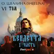 Постер книги Вендетта. Часть I. Том VI