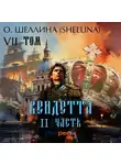 О.Шеллина (shellina) - Вендетта. Часть II. Том VII