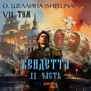Постер книги Вендетта. Часть II. Том VII
