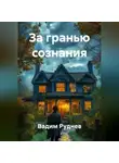 Вадим Руднев - За гранью сознания