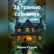Постер книги За гранью сознания