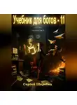 Сергей Шкребка - Учебник для богов – 11