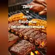 Постер книги Дым и соус: барбекю по-американски
