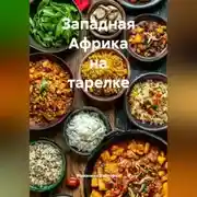 Постер книги Западная Африка на тарелке