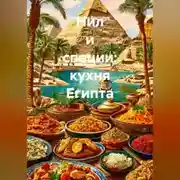 Постер книги Нил и специи: кухня Египта