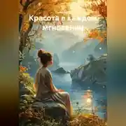 Постер книги Красота в каждом мгновении