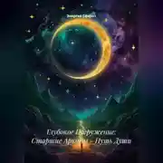 Постер книги Глубокое Погружение: Старшие Арканы – Путь Души