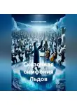 Наталия Королева - Сказочная симфония Льдов