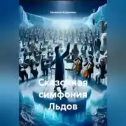 Постер книги Сказочная симфония Льдов