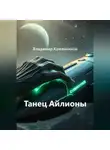 Владимир Кожевников - Танец Айлионы