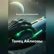 Постер книги Танец Айлионы