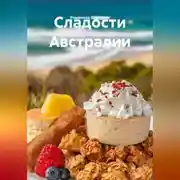 Постер книги Сладости Австралии