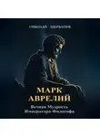 Николай Щербатюк - Марк Аврелий: Вечная Мудрость Императора-Философа