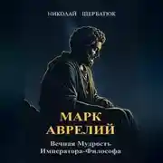 Постер книги Марк Аврелий: Вечная Мудрость Императора-Философа
