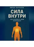 Иван Крохов - Сила внутри: как раскрыть свой потенциал
