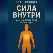 Постер книги Сила внутри: как раскрыть свой потенциал