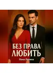 Лена Левина - Без права любить