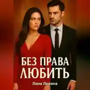 Постер книги Без права любить