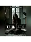 Светлана Ринкман - Тень Веры