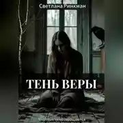 Постер книги Тень Веры