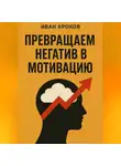 Иван Крохов - Превращаем негатив в мотивацию