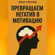 Постер книги Превращаем негатив в мотивацию