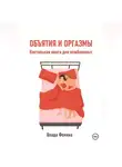 Влада Фемина - Объятия и оргазмы. Настольная книга для влюбленных