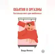 Постер книги Объятия и оргазмы. Настольная книга для влюбленных