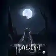 Постер книги Прощение