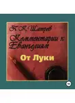 Пётр Шатров - Комментарии к Евангелиям от Луки – 1 часть