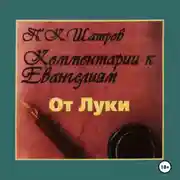 Постер книги Комментарии к Евангелиям от Луки – 1 часть