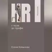 Постер книги HR с нуля до профи. Мотивация