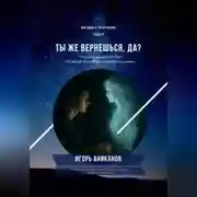 Постер книги Ты же вернешься, да?
