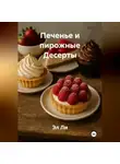 Эл Ли - Печенье и пирожные Десерты