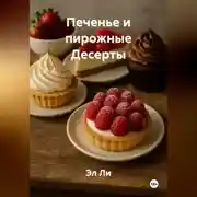Постер книги Печенье и пирожные Десерты