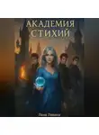 Лена Левина - Академия стихий