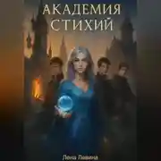 Постер книги Академия стихий