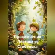 Постер книги Приключения Листика и Стебелька