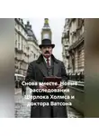 Роман Ростовцев - Снова вместе. Новые расследования Шерлока Холмса и доктора Ватсона