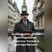 Постер книги Снова вместе. Новые расследования Шерлока Холмса и доктора Ватсона