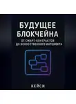 Кейси - «Будущее блокчейна: от смарт-контрактов до искусственного интеллекта»