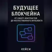 Постер книги «Будущее блокчейна: от смарт-контрактов до искусственного интеллекта»