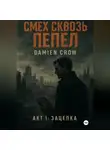 Damien Crow - Смех сквозь пепел