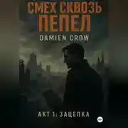 Постер книги Смех сквозь пепел
