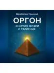 Николай Щербатюк - Оргон: Энергия Жизни и Творения