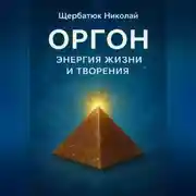 Постер книги Оргон: Энергия Жизни и Творения